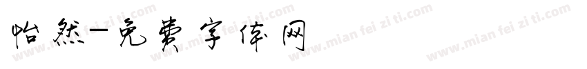 怡然字体转换