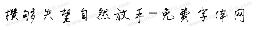 攒够失望自然放手字体转换