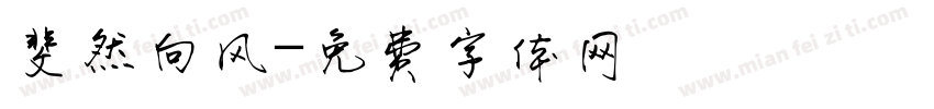 斐然向风字体转换