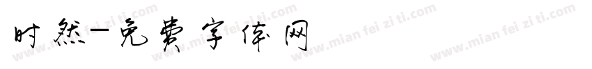 时然字体转换