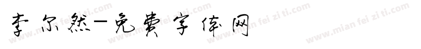李尔然字体转换