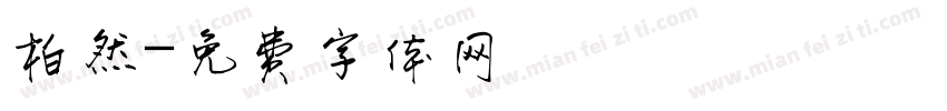 柏然字体转换