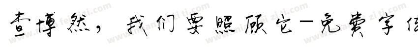 查博然，我们要照顾它字体转换