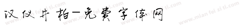 汉仪井柏字体转换