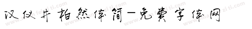 汉仪井柏然体简字体转换