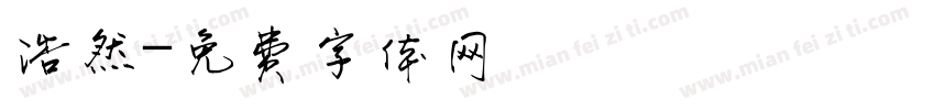 浩然字体转换