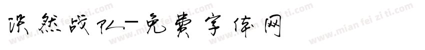 淡然战队字体转换
