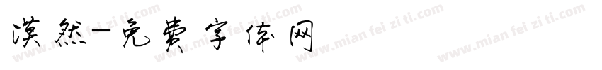 漠然字体转换