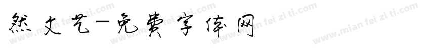 然文艺字体转换
