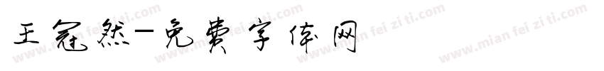 王冠然字体转换