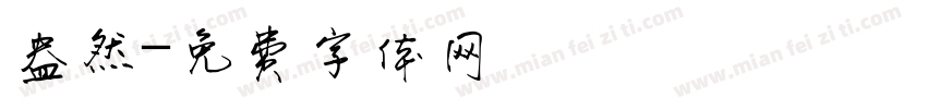 盎然字体转换