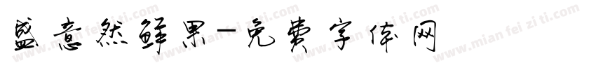 盛意然鲜果字体转换