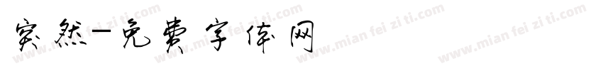 突然字体转换