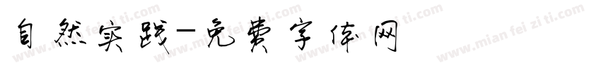 自然实践字体转换