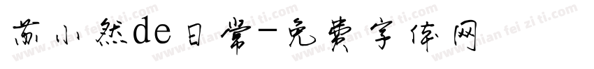 苏小然de日常字体转换