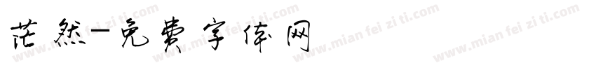 茫然字体转换
