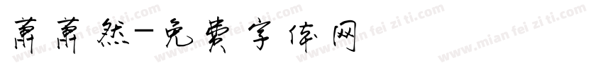 萧萧然字体转换