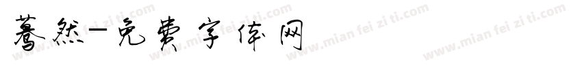 蓦然字体转换