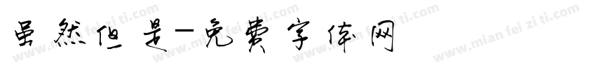 虽然但是字体转换