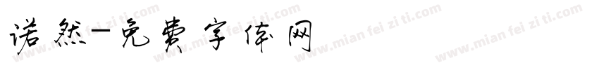 诺然字体转换