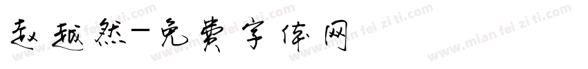 赵越然字体转换