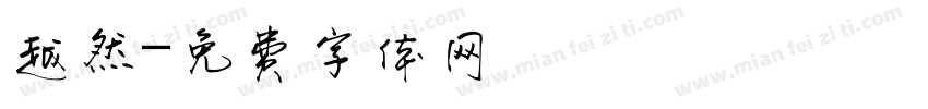越然字体转换