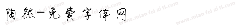 陶然字体转换