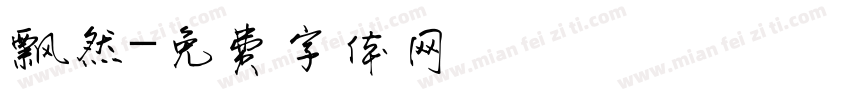 飘然字体转换