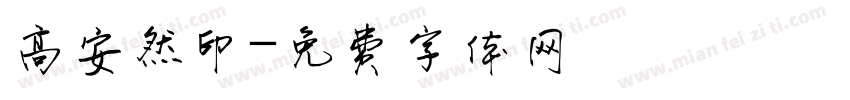 高安然印字体转换