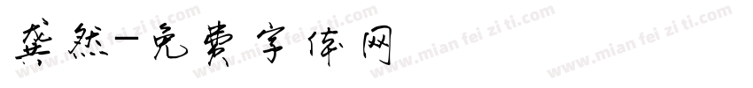 龚然字体转换