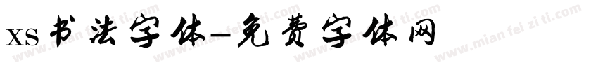 xs书法字体字体转换