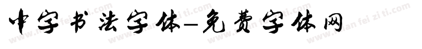 中字书法字体字体转换