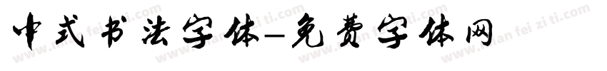 中式书法字体字体转换