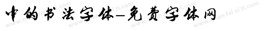 中的书法字体字体转换