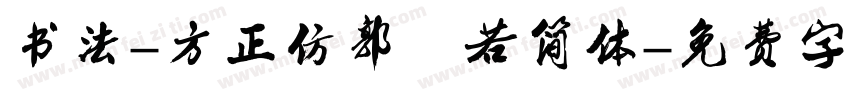 书法-方正仿郭沫若简体字体转换