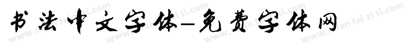 书法中文字体字体转换