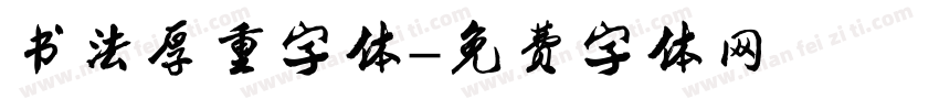 书法厚重字体字体转换