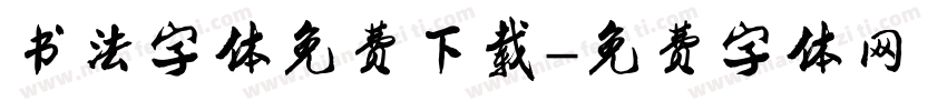 书法字体免费下载字体转换