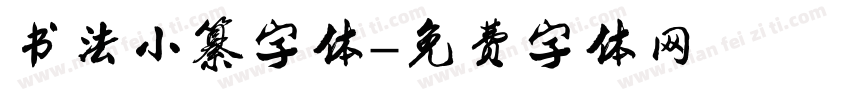 书法小纂字体字体转换