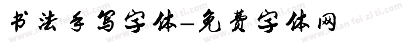 书法手写字体字体转换