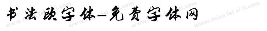 书法欧字体字体转换