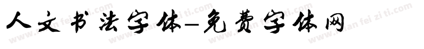 人文书法字体字体转换