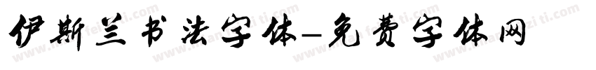 伊斯兰书法字体字体转换