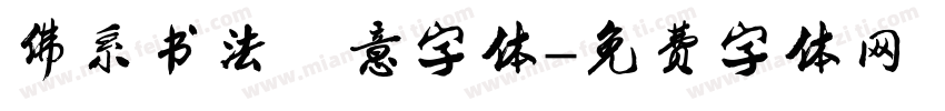 佛系书法禅意字体字体转换