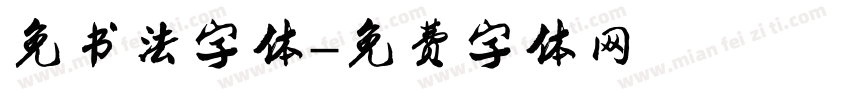 免书法字体字体转换