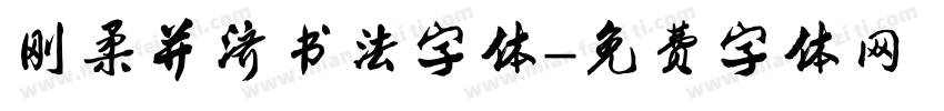 刚柔并济书法字体字体转换