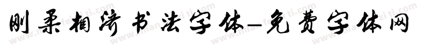 刚柔相济书法字体字体转换