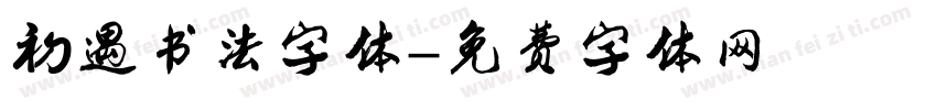 初遇书法字体字体转换