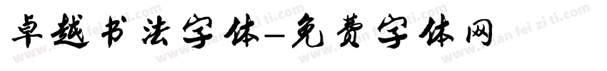卓越书法字体字体转换
