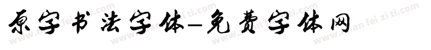 原字书法字体字体转换